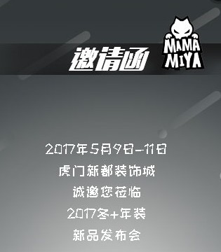 玛玛米雅,冬年装新品发布,MAMAMIYA