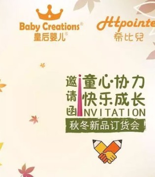 皇后婴儿,2017秋冬订货会