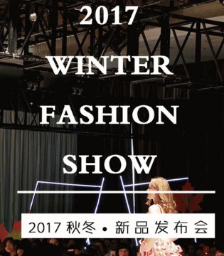 她时代,秀黛,秋冬新品发布