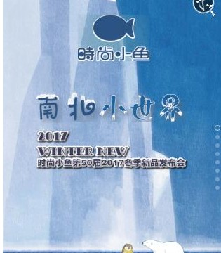 时尚小鱼,2017冬季新品发布会