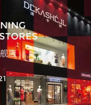 DEKASHELL,迪卡轩,盛世起航