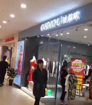 迪笛欧,服饰