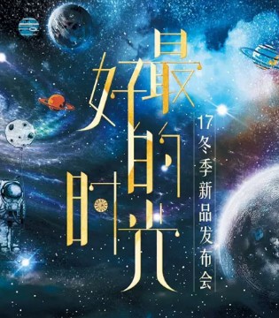 歆艾,2017冬季,订货会