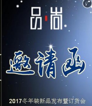 童戈欢乐小马,冬装新品发布会