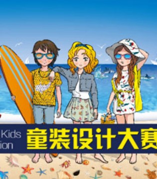 童装设计大赛,