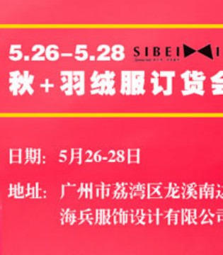思贝秀童装,羽绒服新品订货会