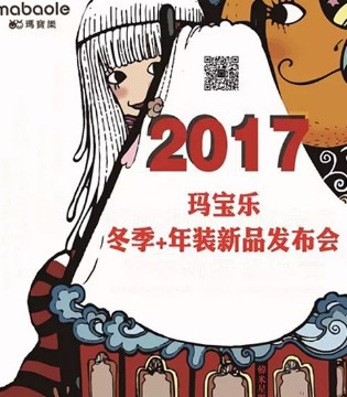 玛宝乐,MABAOLE2017冬季订货会