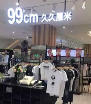 99cm,开业