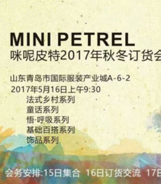 咪呢皮特童装,订货会