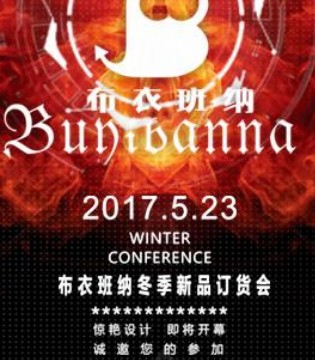 布衣班纳,2017冬季新品订货会