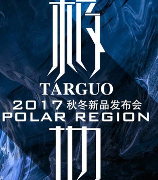 TARGUO,秋冬新品发布