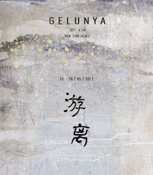 格纶雅,游·离,订货会