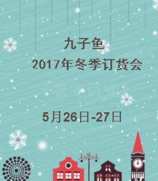 九子鱼,冬季新品订货会