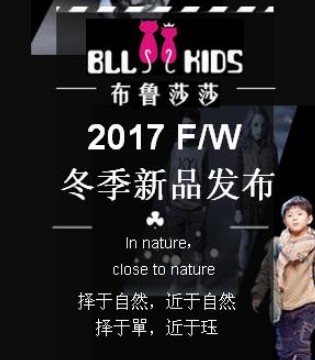 布鲁莎莎,2017冬季新品发布会