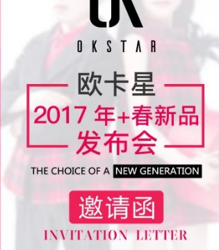 欧卡星,2017春季新品发布会