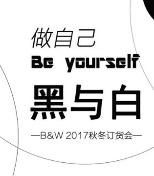 B&W,黑与白,秋冬订货会