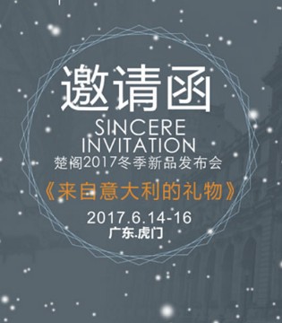 楚阁,圈粉,2017冬季,发布会