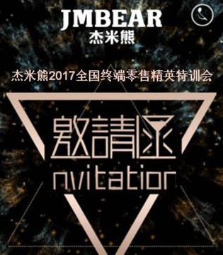 杰米熊,零售特训营,精英