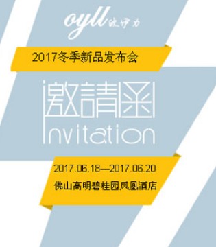 欧伊力,2017冬季,发布会