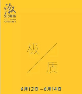 2017冬季,新品发布会,极质