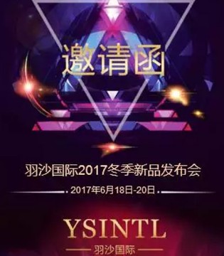 羽沙国际,2017冬季,发布会