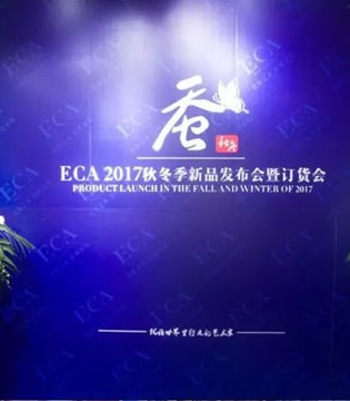 ECA,2017秋冬,发布会