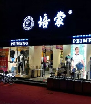 培蒙,洛宁店,男装,开业