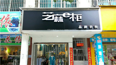 芝麻e柜,男装