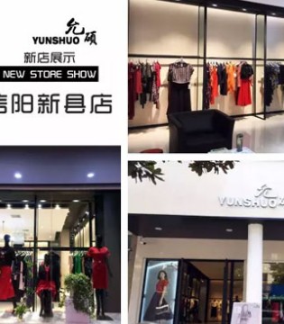 允硕,新店