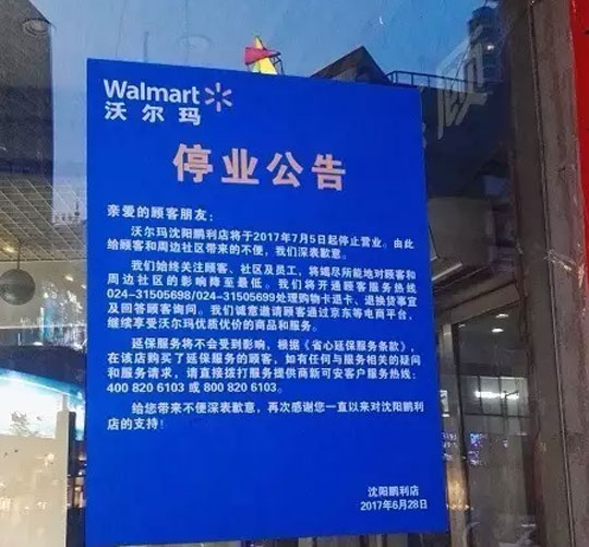 沃尔玛再关一店 沈阳中街鹏利店将于7月5日闭