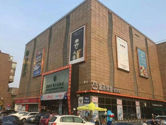 盒马鲜生北京二店大成店将于7月8日试营业