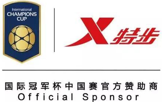特步签约国际冠军杯中国赛 足球战略布局国际