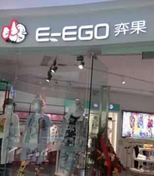 弈果,休闲装,开业