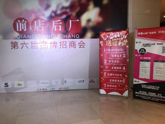 前后科技,招商会,品牌,服装