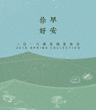 丽迪莎,2018春季,发布会