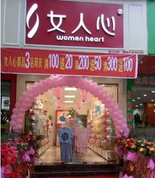 女人心,盛大开业,内衣加盟店