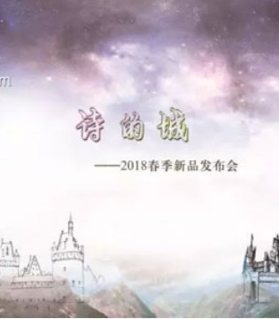 素言,2018春《诗的城》发布会