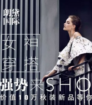 朗黛国际,2017秋,搭配