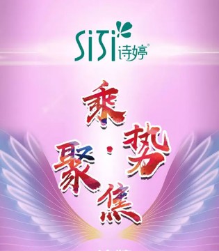 诗婷品牌,18新品发布暨营销峰会