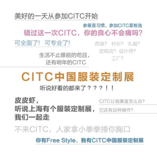 CITC,服装定制,展会,时尚