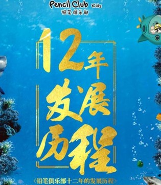 PENCIL CLUB,铅笔俱乐部,童装,品牌,发展