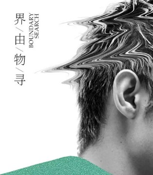 欧度,2018春夏新品发布会,《界由·物寻》