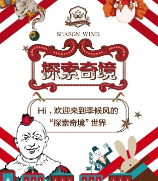 董璇×SEASON WIND,沈阳站,季候风