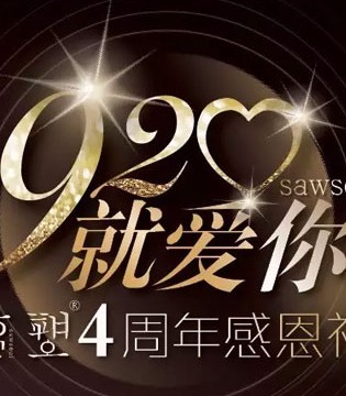速塑,920,爱情故事