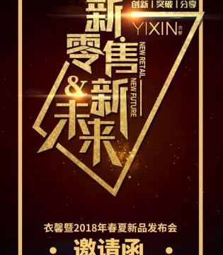 衣馨,2018年春夏新品发会