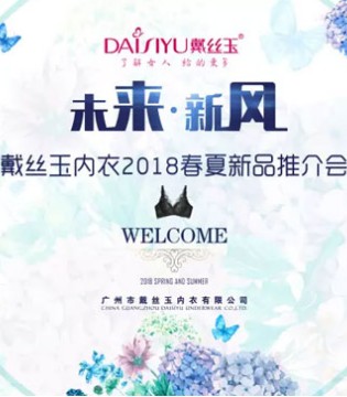 戴丝玉,内衣品牌,2018春夏,陈惠旋