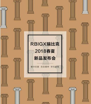 RBIGX,瑞比克,春夏新品,发布会