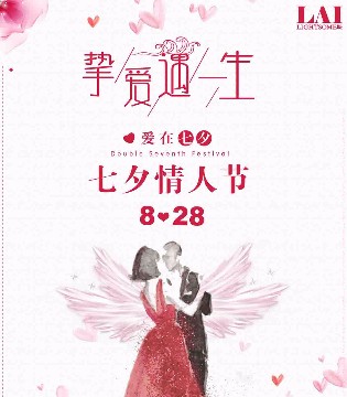 LAI睐女装品牌,七夕浪漫时光,七夕穿什么,约会穿什么