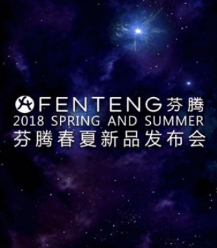 芬腾,2018春夏,家居服,石家庄站