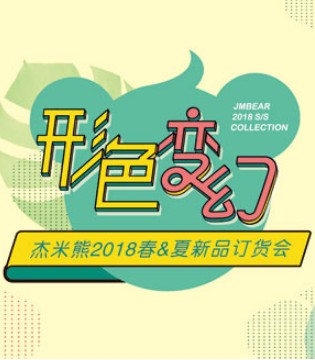 杰米熊,春夏新品,订货会,童装